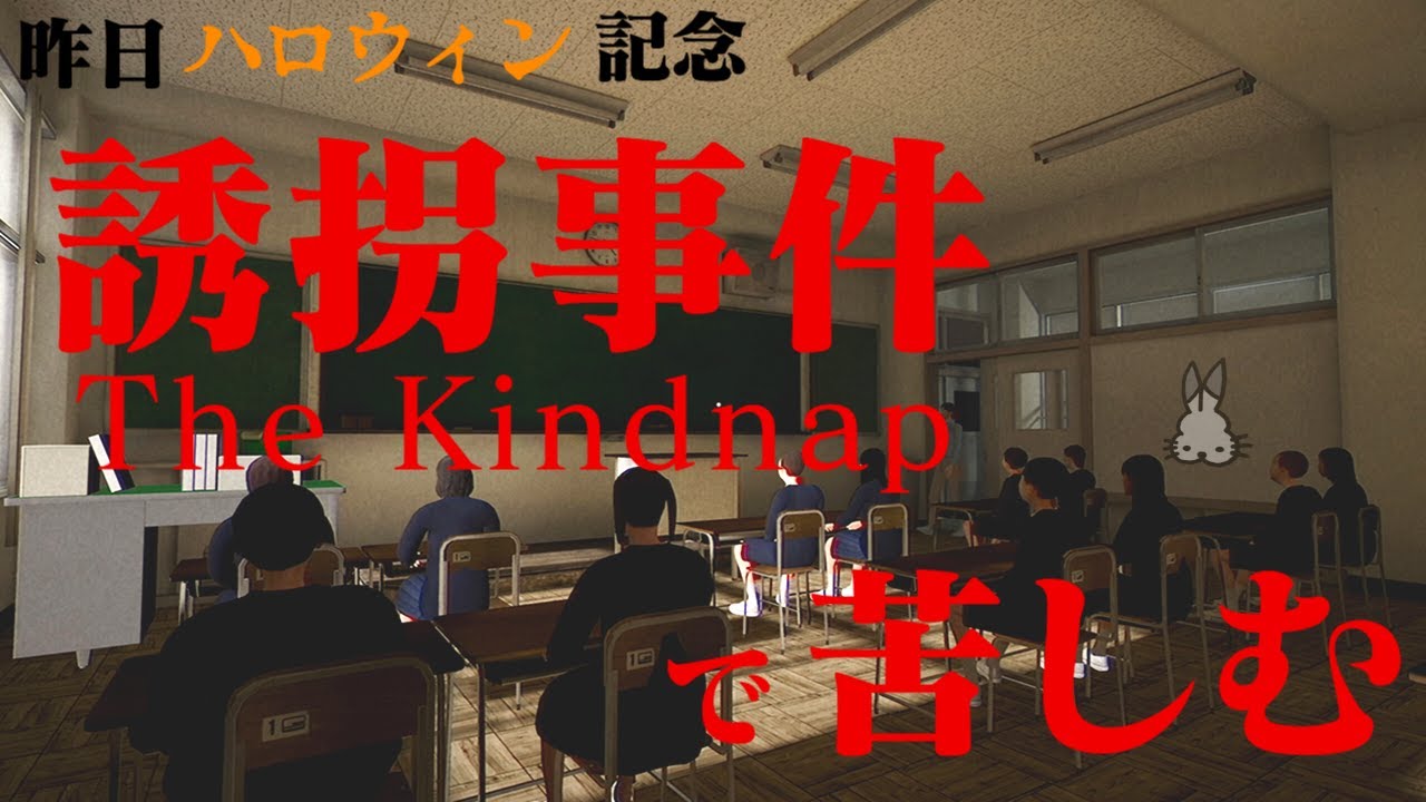 【生放送】ホラーゲーム「誘拐事件」実況プレイ