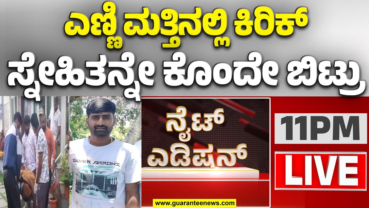 🔴LIVE | ಹುಲಿಯೂರು ದುರ್ಗದ ಕಮಲಾಪುರದಲ್ಲಿ ಎಣ್ಣೆ ಪಾರ್ಟಿ ನೆಪದಲ್ಲಿ ಮ**ರ್ಡರ್‌ಗೆ ನಡೆದಿತ್ತು ಸ್ಕೆಚ್