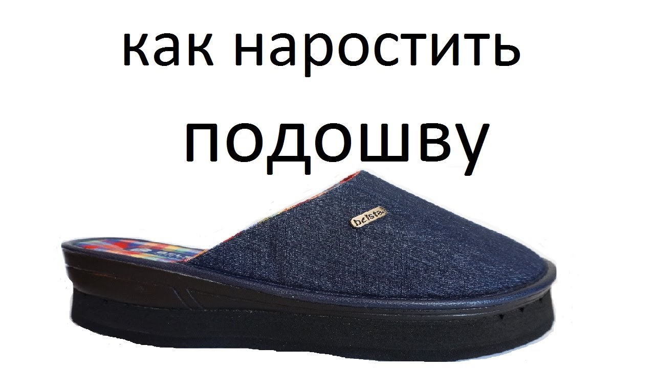 Как нарастить подошву в обуви