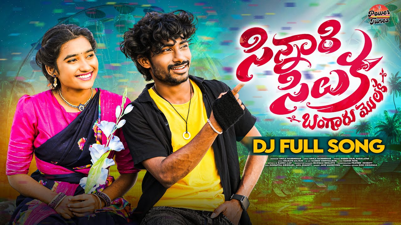 SINNARI SILUKA BANGARI MOLAKA | DJ SONG |SUSHMITHA GIRIDHARI| ANIL SHAUNTY |BODDU DILIP |NAGALAXMI