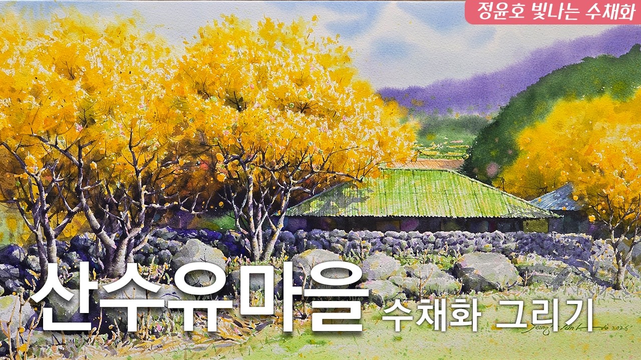 구례 산수유마을 수채화 그리기/ Painting Gurye Sansuyu Village in Watercolor