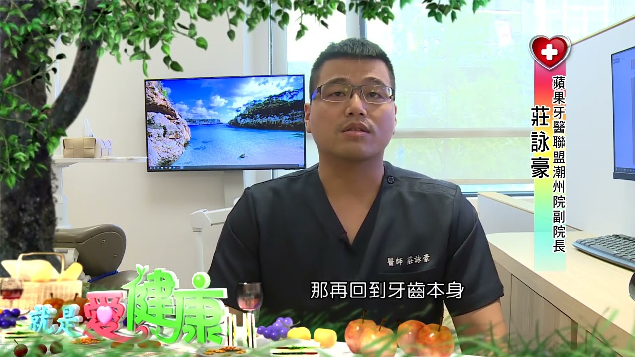 就是愛健康 莊詠豪醫師 缺牙一定要補牙嗎?