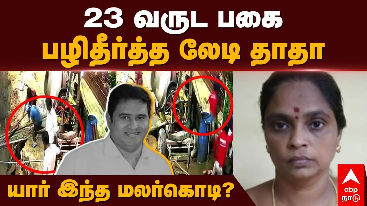 ADMK Malarkodi | 23 வருட பகை.. பழிதீர்த்த லேடி தாதா..யார் இந்த மலர்கொடி? | Armstrong | Thottam Sekar