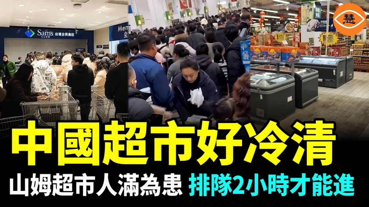 山姆會員店人山人海 中國超市冷冷清清 中國消費者用腳投票
