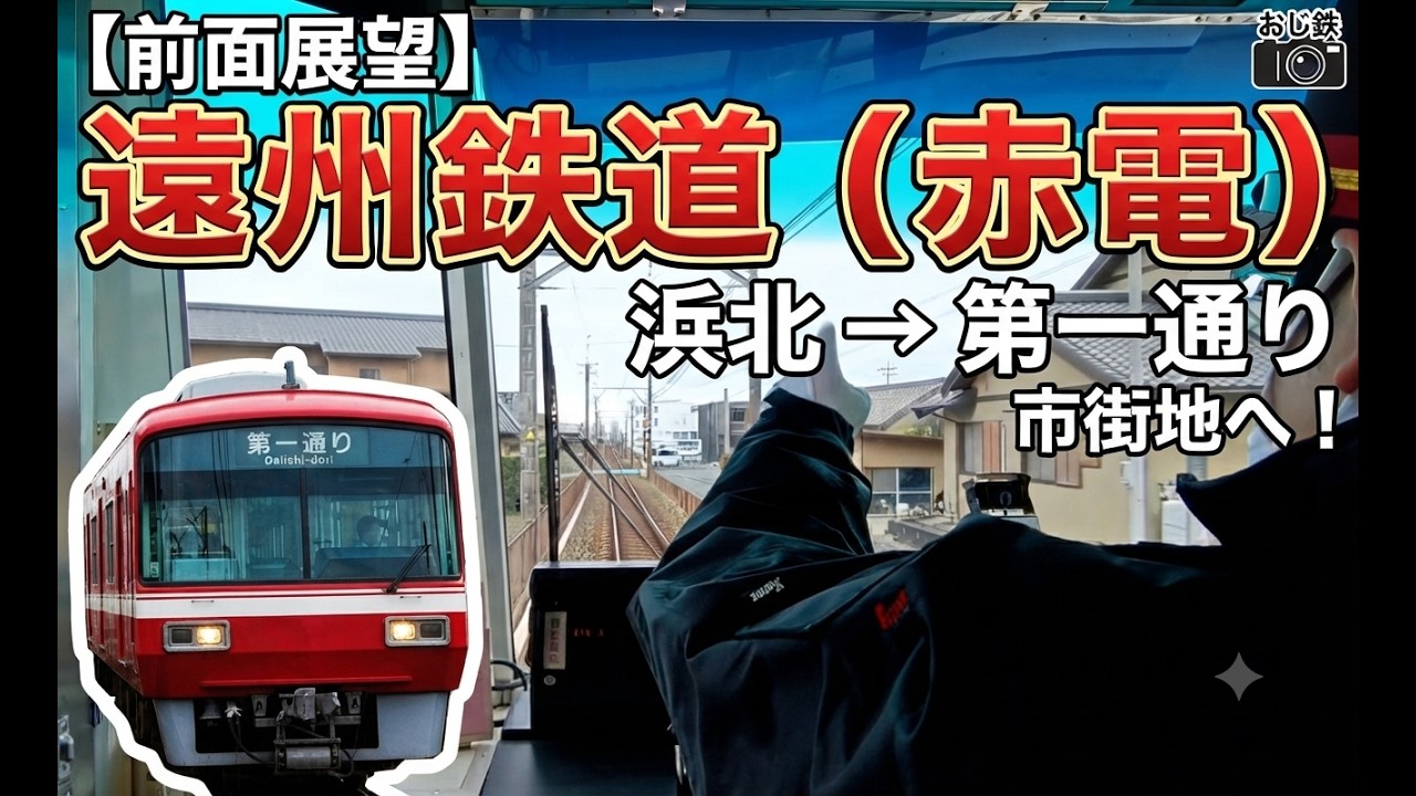 遠州鉄道　浜北駅から第一通り駅までの前面展望