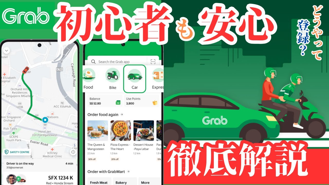 Grab完全ガイド! タクシーアプリ50代・60代が安心して使える東南アジア移動法 | グラブ  | 使い方 |  トラブル回避 | 初心者マニュアル