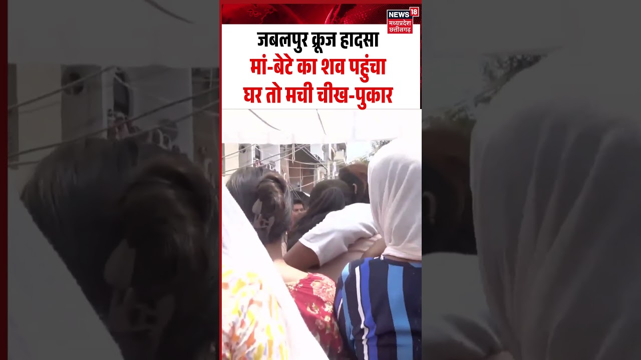 Jabalpur Tragedy Mother-Son Bodies Reach Delhi:  मां-बेटे का शव पहुंचा घर तो मची चीख-पुकार