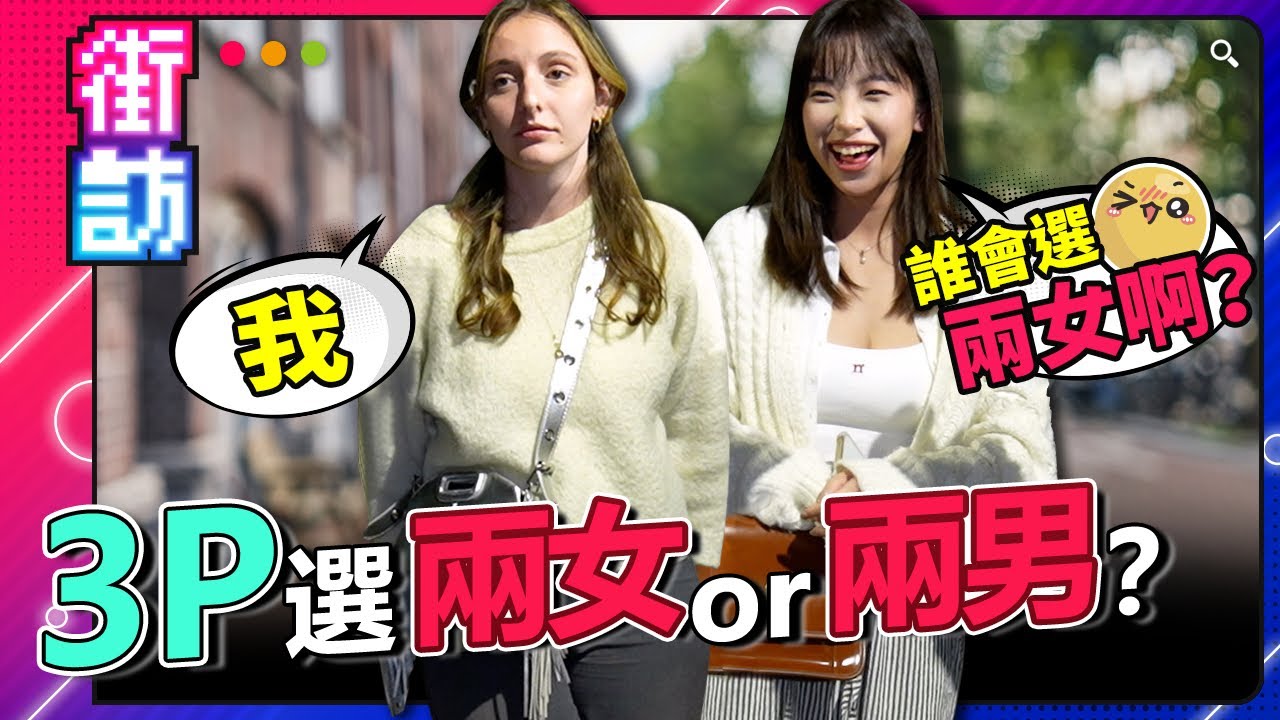 3P 選兩女還兩男？台女秒選兩男理由曝！歐美答案超出預期！#街訪