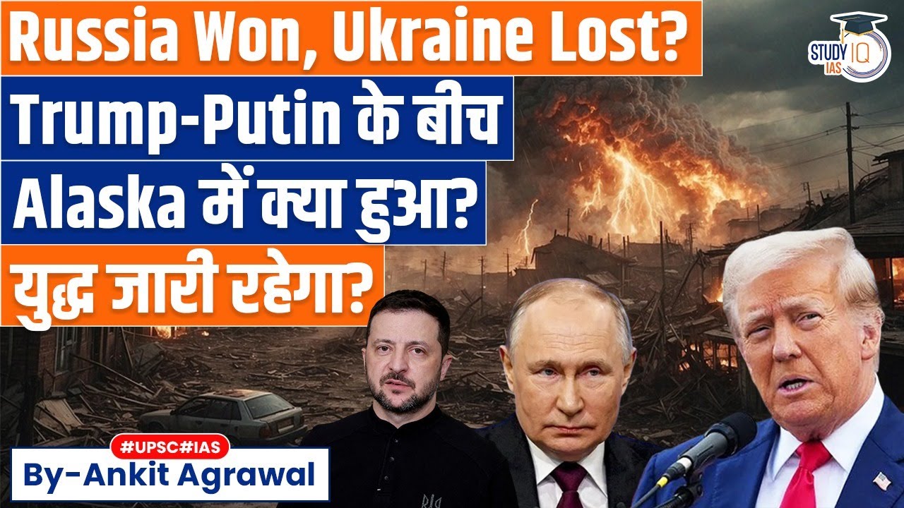 Alaska Summit: What happened between Trump & Putin? Ankit Agrawal Study IQ
