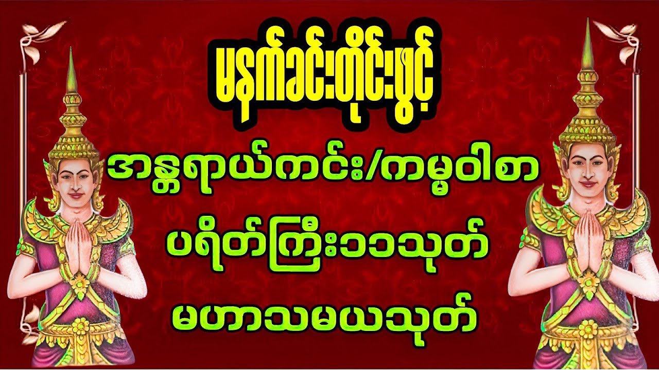 🌹မနက်ခင်းတိုင်းဖွင့်🌸အန္တရာယ်ကင်း ကမ္မဝါစာ/ပရိတ်ကြီး၁၁သုတ်/မဟာသမယသုတ်🙏🙏🙏