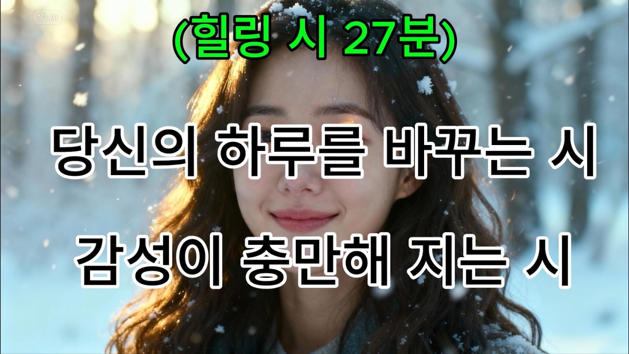 🌿(힐링시 20분) 당신의 하루를 바꾸는 시 ｜조용히 강해지는 사람들의 시