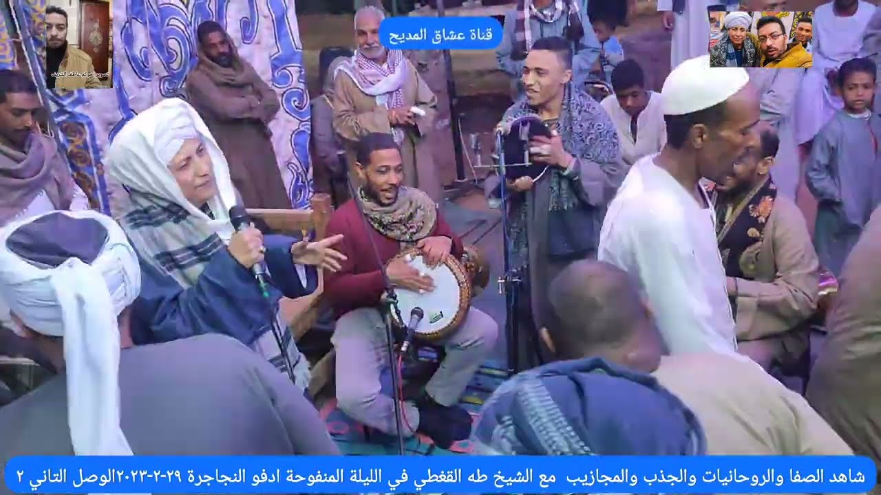 شاهد الصفا والروحانيات والمجازيب  مع الشيخ طه القفطي في ليلة ادفو النجاجرة ٢٩-٢-٢٠٢٣الوصل التاني ٢