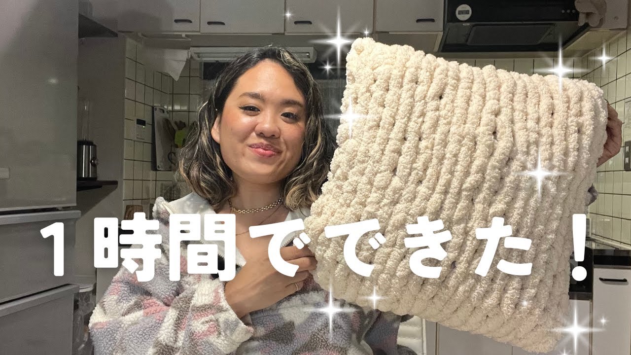 ダイソーのふわふわジャイアントヤーンでクッションカバー作るから見てほしい。