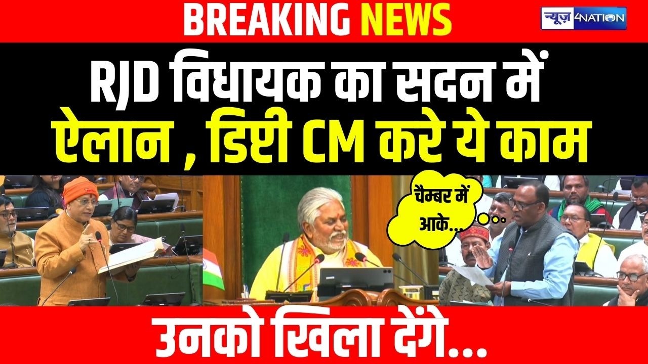 Bihar Budget Session : RJD विधायक का सदन में ऐलान , Deputy CM करे ये काम उनको खिला देंगे...|