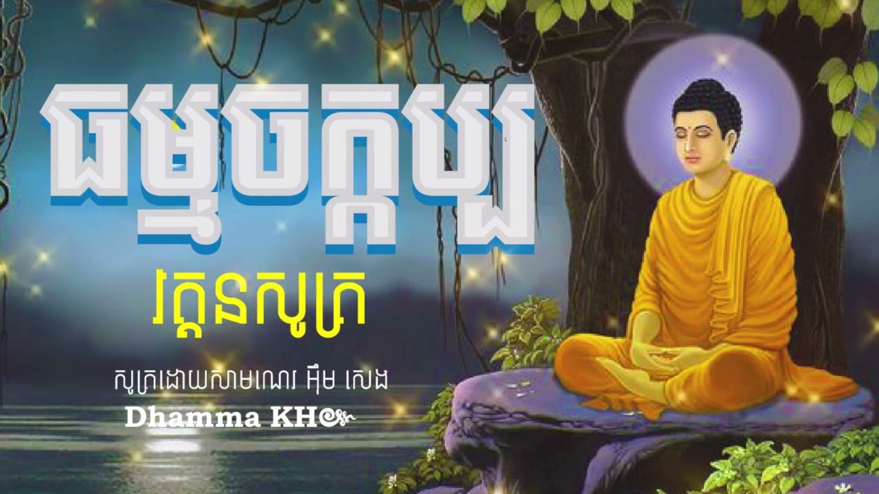 ធម្មចក្កប្បវត្តនសូត្រ