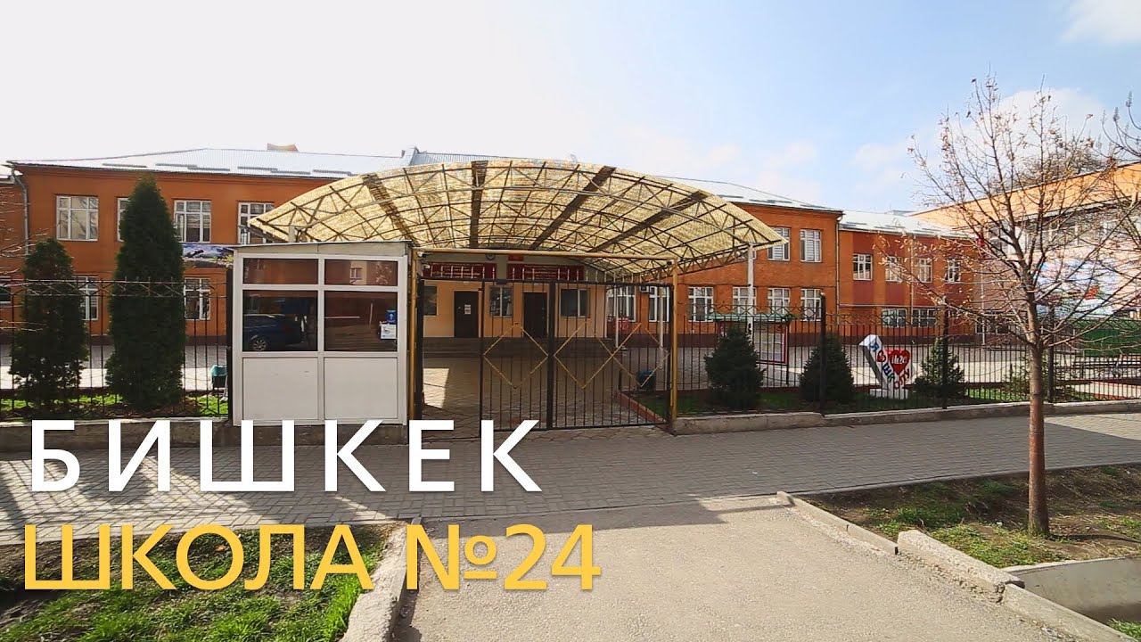 Бишкек. Школа №24