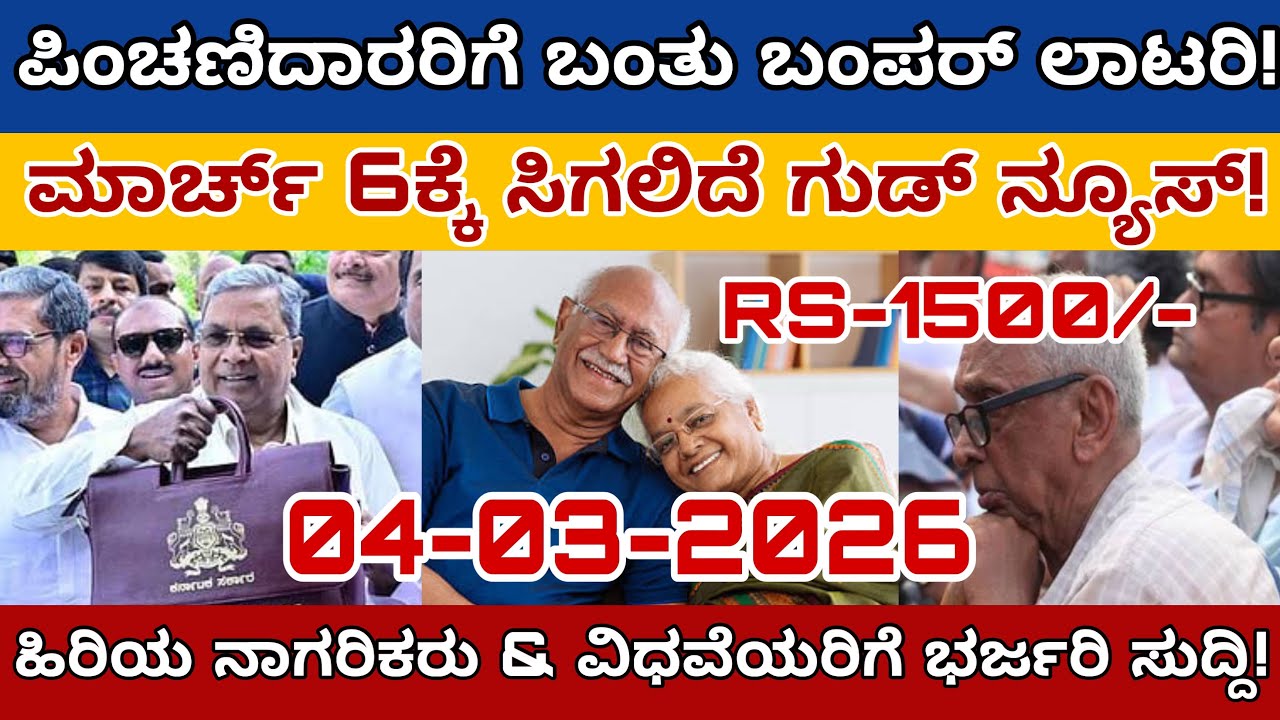 💥 ಗುಡ್ ನ್ಯೂಸ್: ಪಿಂಚಣಿದಾರರ ಖಾತೆಗೆ ₹1200 ಜಮಾ! ಮಾರ್ಚ್ ತಿಂಗಳ ಪಿಂಚಣಿ ಅಪ್‌ಡೇಟ್ ಇಲ್ಲಿದೆ