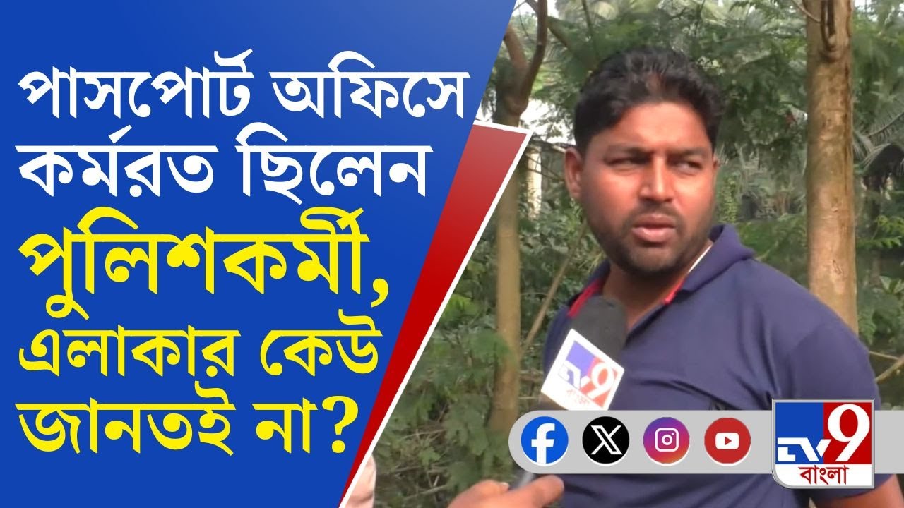 Fake Passport, Habra: ৫২টি পাসপোর্টের ভেরিফিকেশন করেছেন, সব জাল করেছেন প্রাক্তন পুলিশকর্মী?