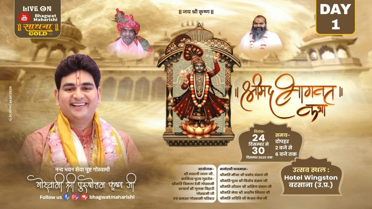 LIVE🔴DAY-1 ll श्रीमद् भागवत कथा ll श्री पुरुषोत्तम कृष्ण गोस्वामी जी ll Hotel Wingston Barsana
