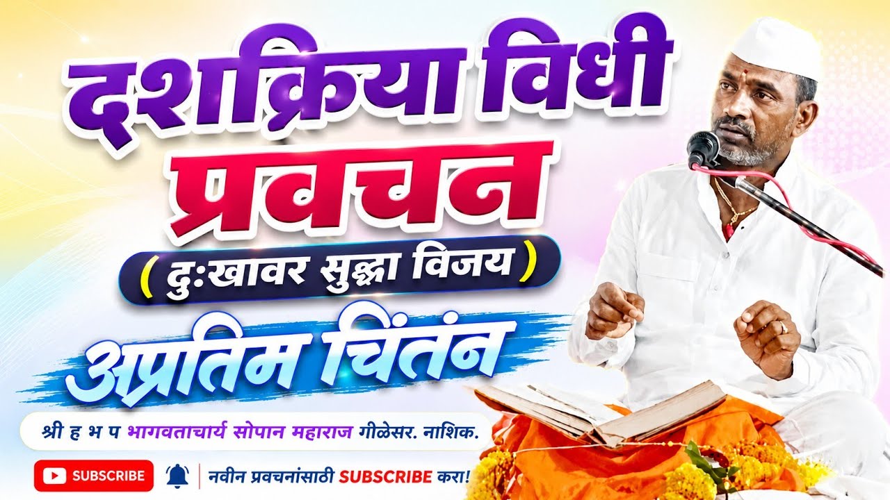 #दशक्रियाविधी प्रवचन/ह भ प सोपान महाराज गोळेसर/#ज्ञानेश्वरीप्रवचन/#dnyaneshwarichintan/#ज्ञानेश्वरी 