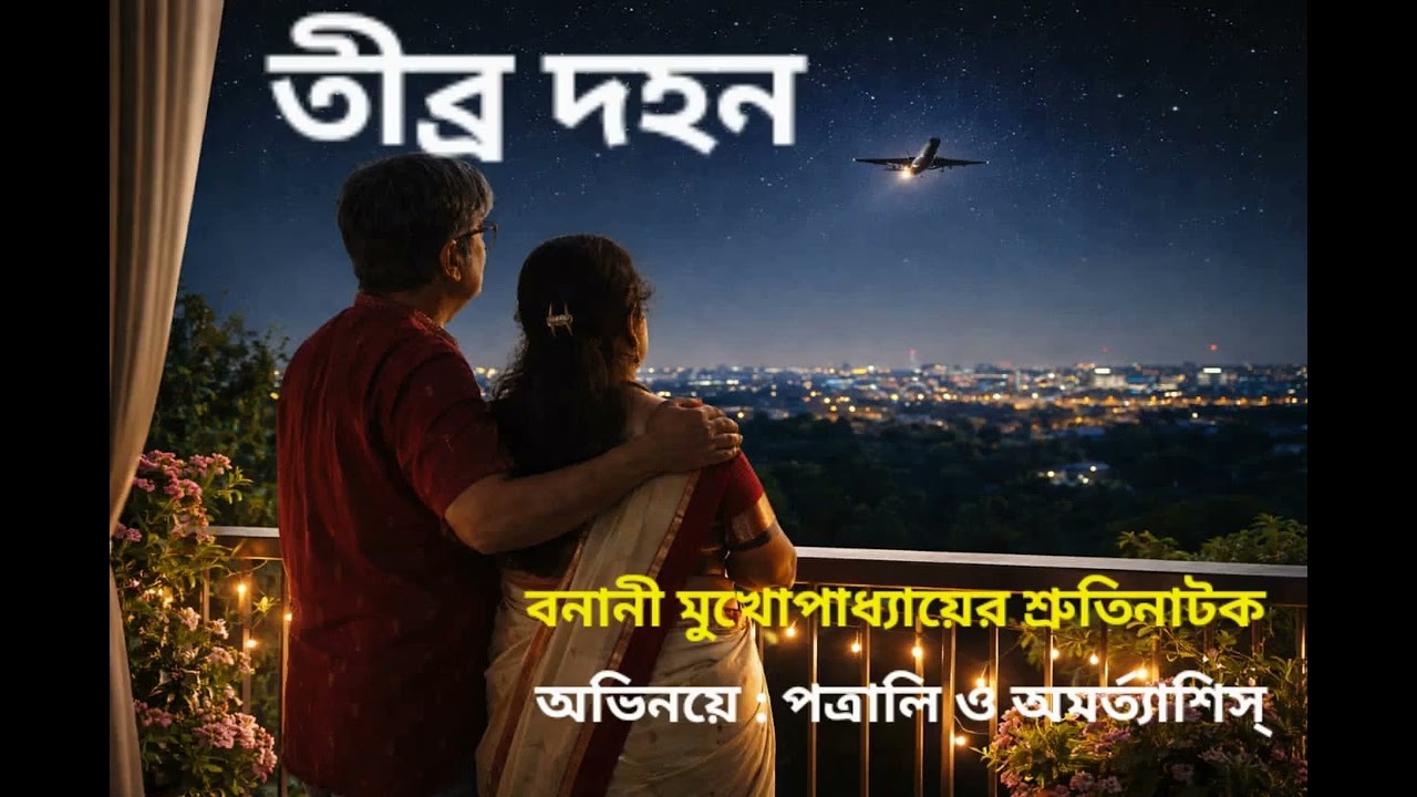  TIBRO DOHON  ।।  SHRUTI NATOK।  BANANI MUKHPADHYAY ER LEKHA #AUDIO_DRAMA  #viral #Shrutinatok 