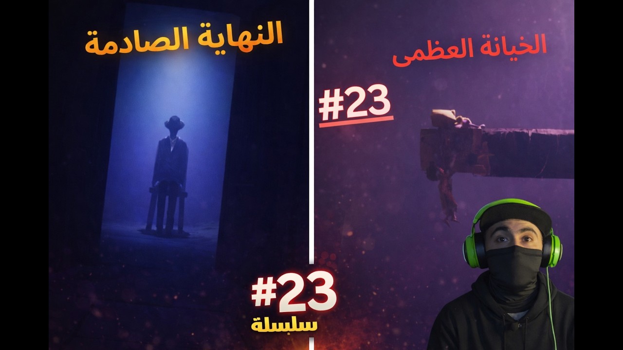 الخيانة العظمة والنهاية الصادمة, نهاية السلسلة Little Nightmares 2