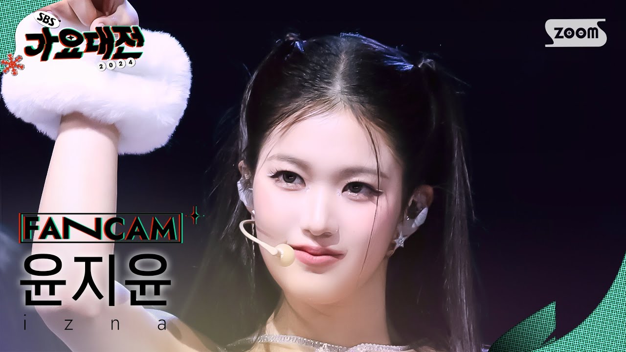 [2024 가요대전 4K] 이즈나 윤지윤 'IZNA (Christmas Ver.)' (izna YOON JI YOON FanCam) │@SBS GayoDaejeon 241225