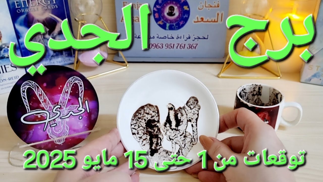 برج الجدي ♑️ احذر تجديد سحر في أيام معينة 👌🏻 مفاجأة  عاطفية تثلج قلبك ❤️ مفاوضات مالية وخطوة مهمة