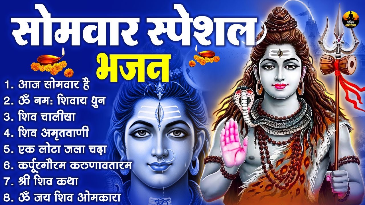 सोमवार स्पेशल भजन | आज सोमवार है | ॐ नमः शिवाय धुन | शिव चालीसा | शिव अमृतवाणी |