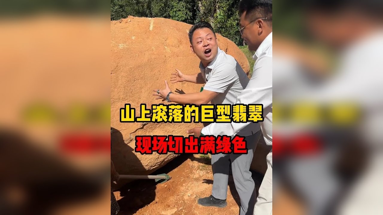 山上滚落的巨型翡翠，现场切出满色