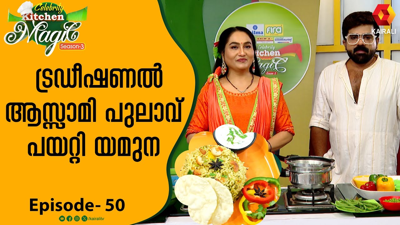 കാണുമ്പോൾ തന്നെ കഴിക്കാൻ തോന്നുന്ന Veg Pulav | CKM Epi 50 | Assam veg Pulav | Yamuna Rani & Deepan