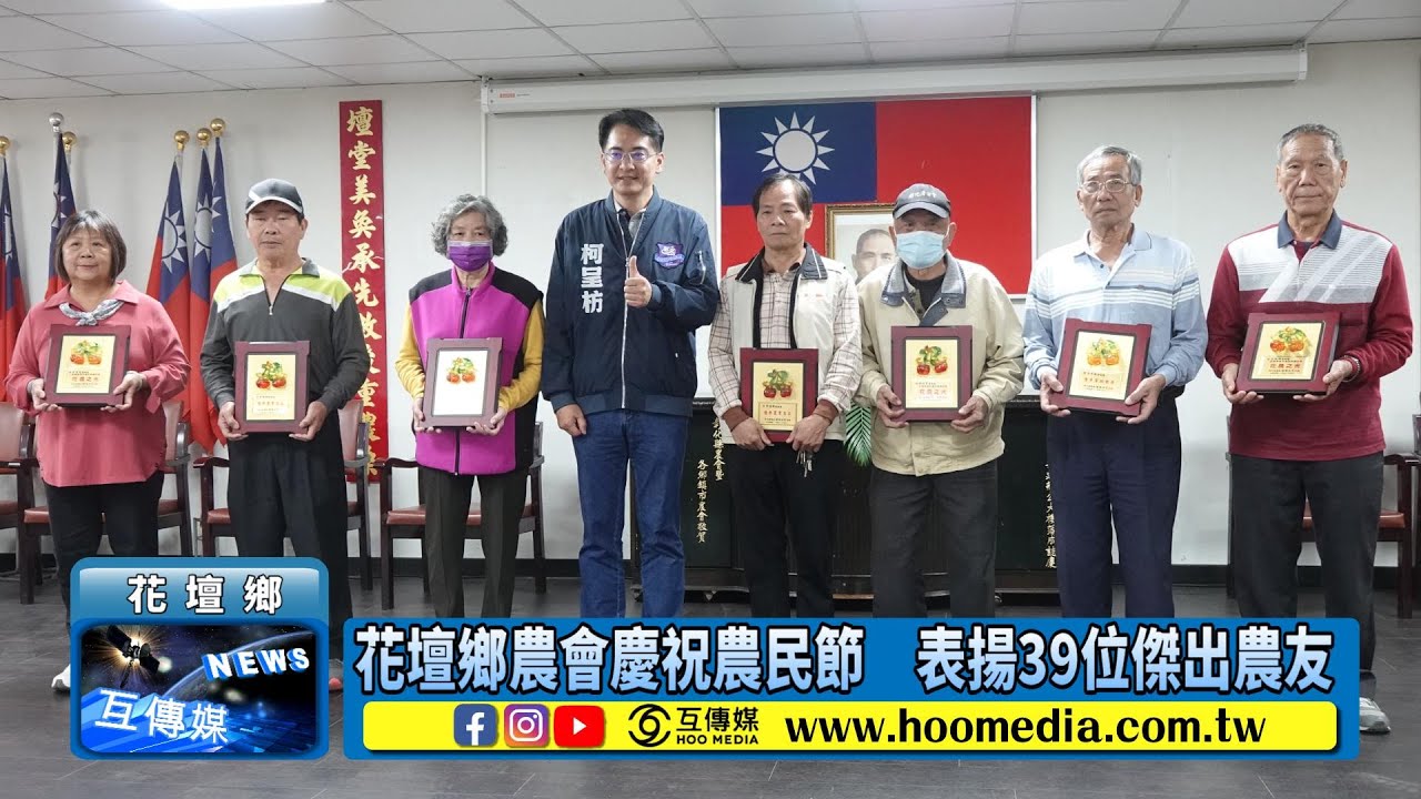 花壇鄉農會慶祝農民節　表揚39位傑出農友