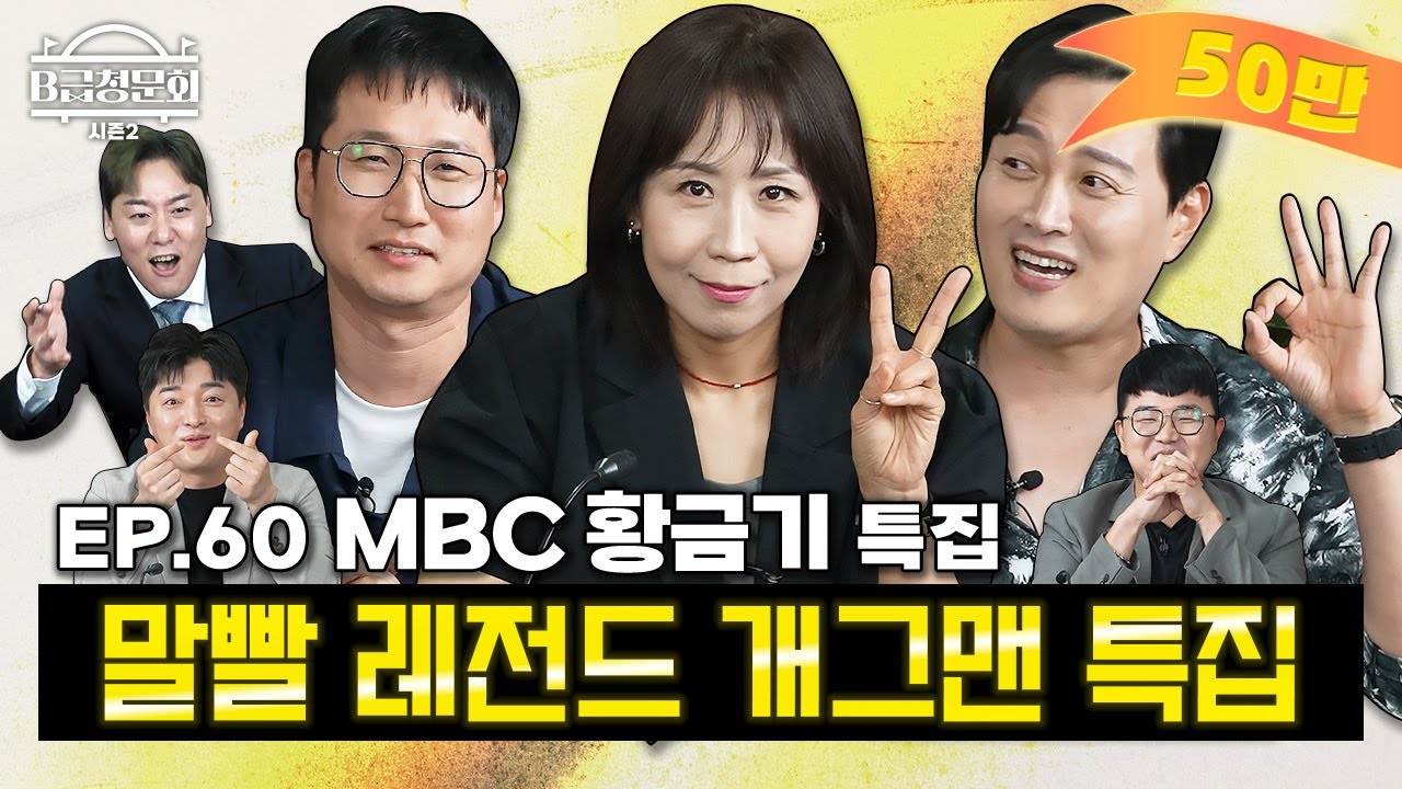 지금은 B급 청문회 시대~(?) MBC 개그맨 분들 모셨습니다!ㅣB급 청문회 시즌2 EP.60