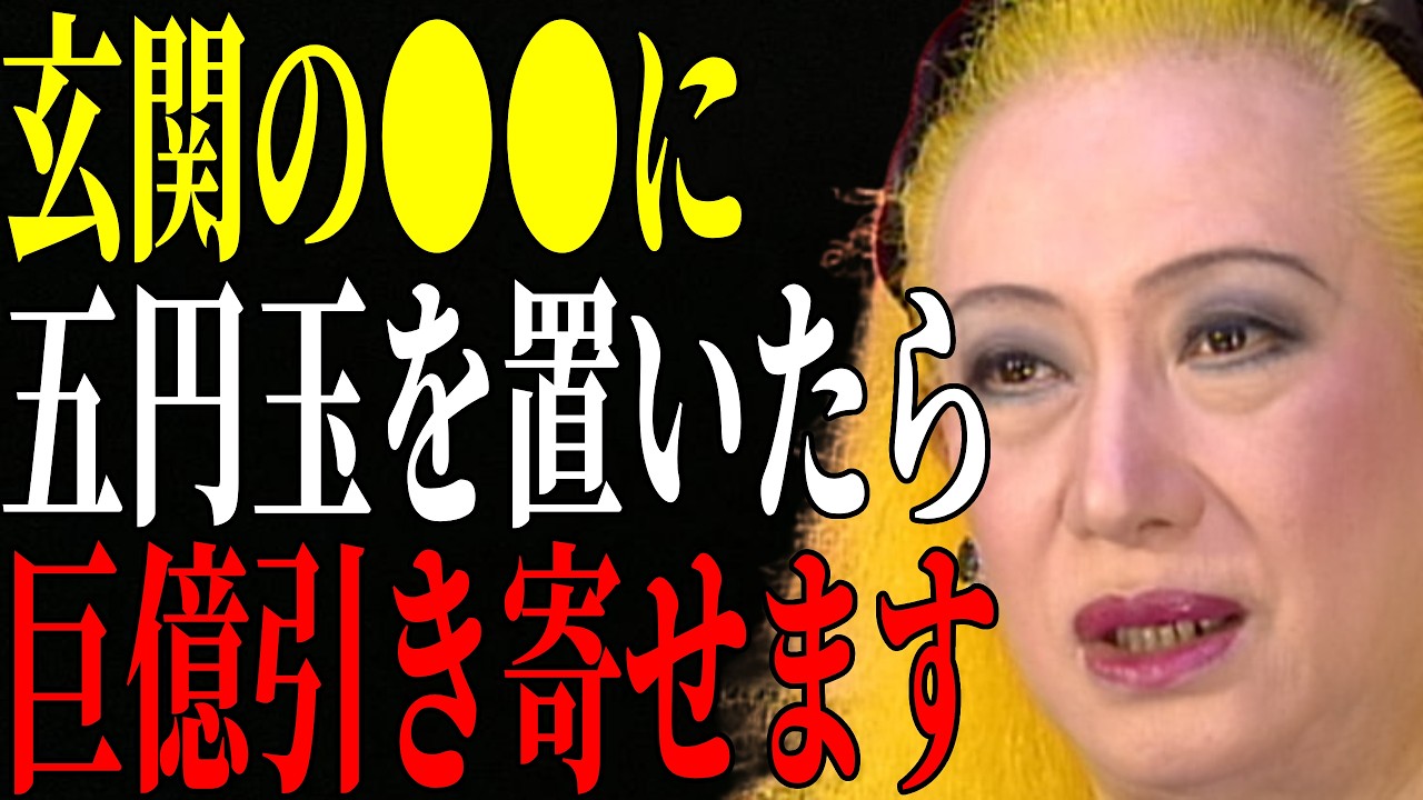【美輪明宏】たった一枚の五円玉。それを玄関の正しい場所に置くだけで、金運の流れが変わると言われています。置くときは〇〇に入れてください。