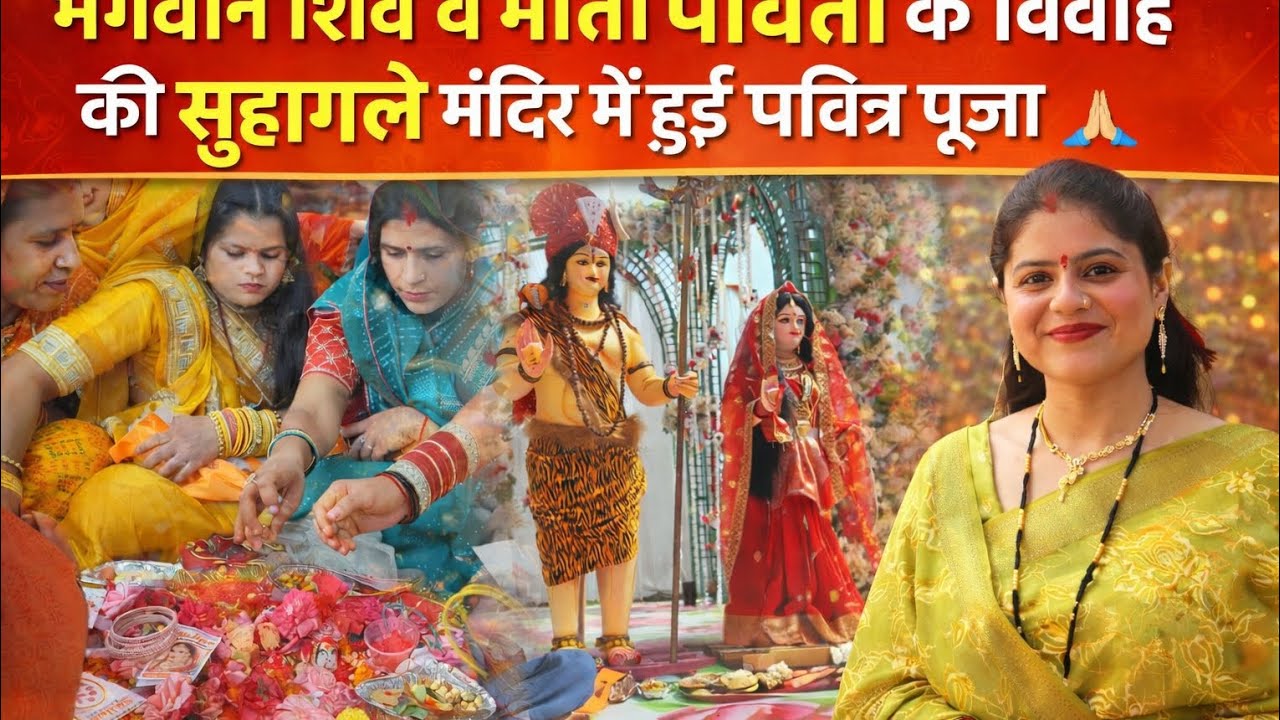 भगवान शिव व माता पार्वती के विवाह की सुहागले मंदिर में हुई पवित्र पूजा 🙏 | Like 👍 Subscribe 