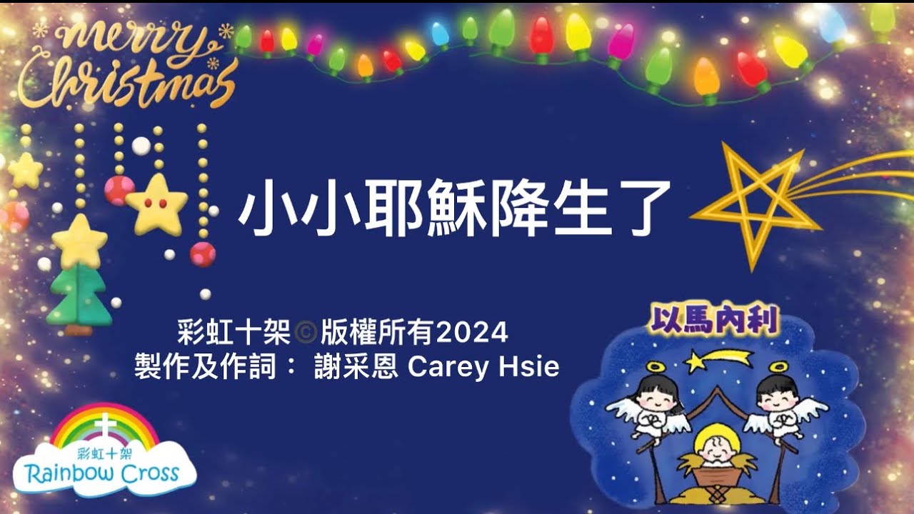 小小耶穌降生了 -彩虹十架（福音聖誕節詩歌）｜製作及作詞： 謝采恩 Carey Hsie
