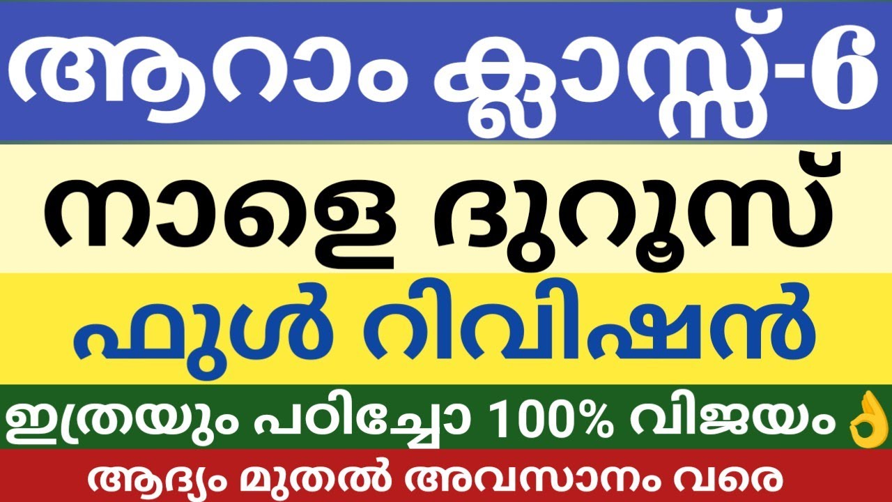 ആറാം ക്ലാസ് നാളത്തെ ദുറൂസ് മെഗാ റിവിഷൻ|എല്ലാ പാഠങ്ങളും ഇതിലുണ്ട്|class 6 Duroos full revision|skimvb