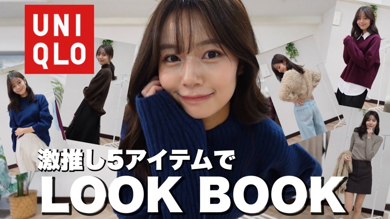 【ユニクロ感謝祭】絶対買うべきアイテム5点で着回しLOOKBOOK⛄️防寒&着回し抜群！