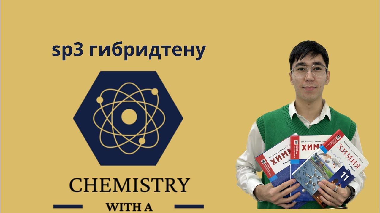 sp3 гибридтену типі!😱😱😱
