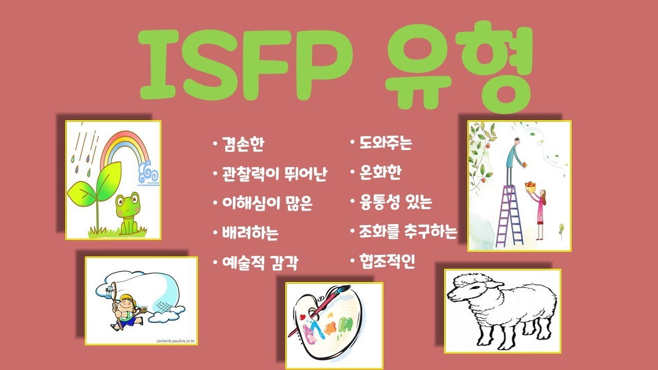 ISFP유형, ISFP해석, ISFP설명, ISFP장단점