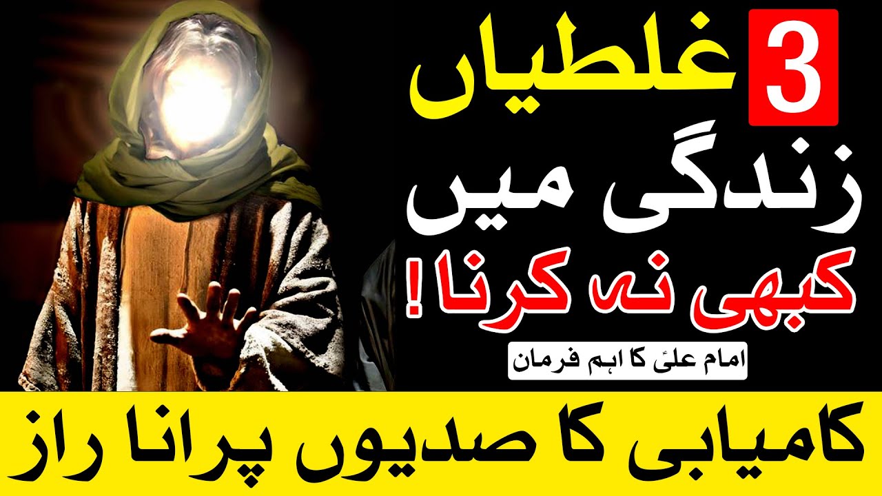 3 Galti Kabhi Na Karna Imam Ali as Qol | Mehrban Ali | Hazrat Ali as Quotes