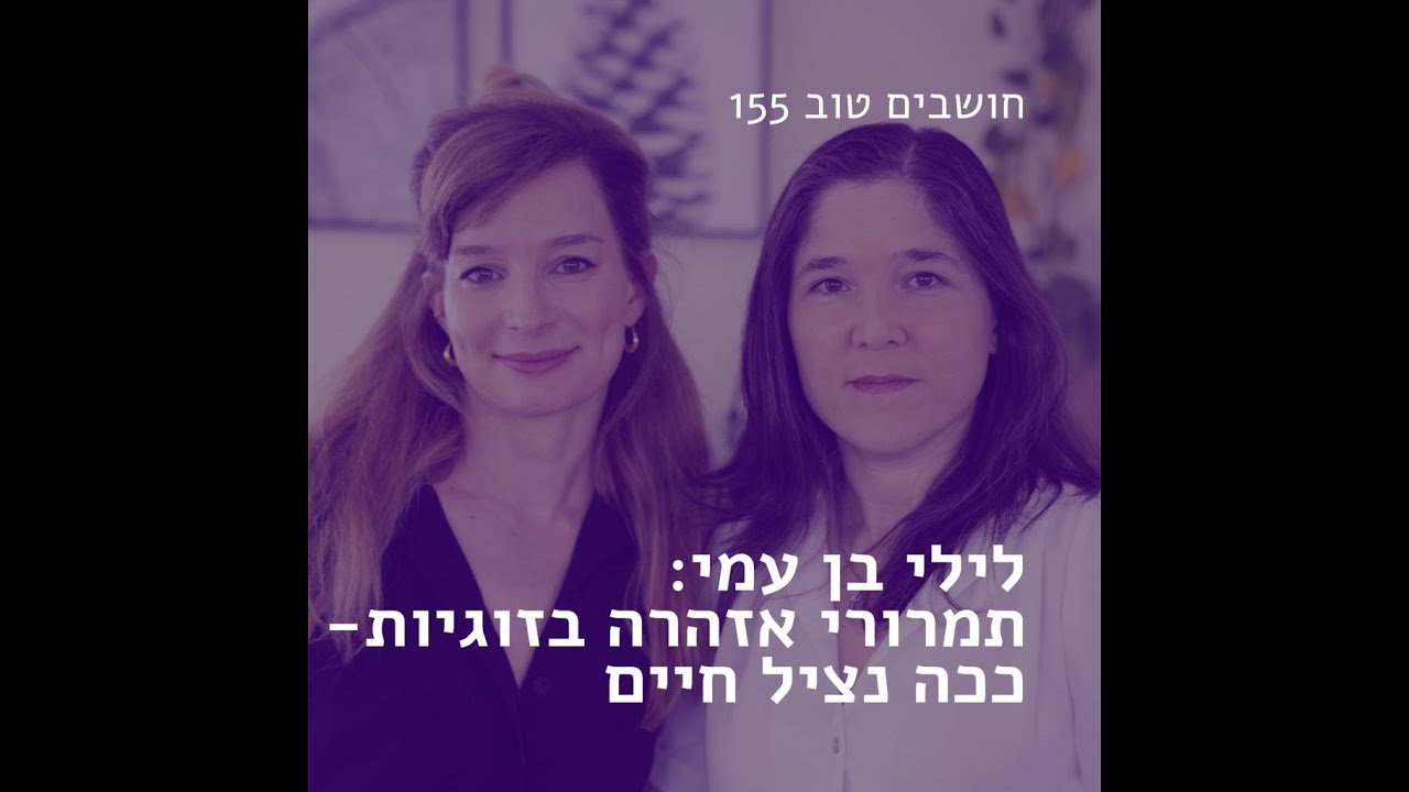לילי בן עמי ויהודית כץ מדברות על תמרורי אזהרה בזוגית - כך נציל חיים | פודקאסט 