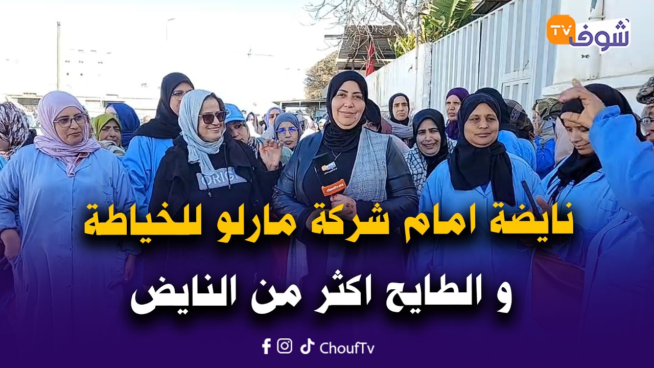 عاجل و على المباشر من كازا : نايضة امام شركة مارلو للخياطة و الطايح اكثر من النايض
