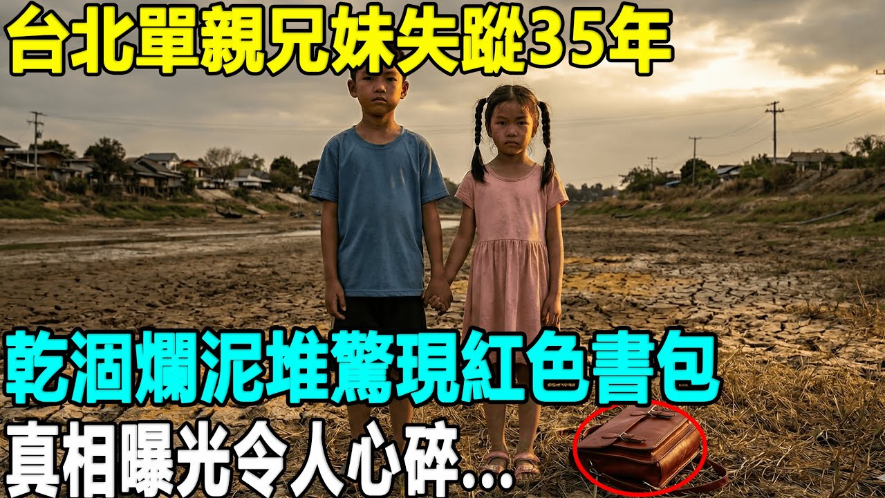 台北單親兄妹失蹤35年，乾涸爛泥堆驚現紅色書包，真相曝光令人心碎...