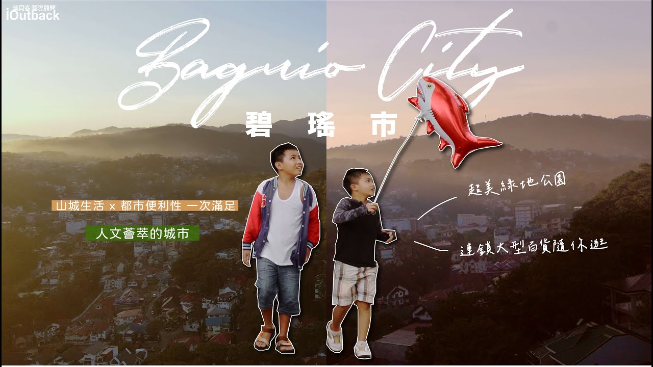 菲律賓遊學 🇵🇭｜山城中的夢幻城市 #碧瑤 最純粹的人間淨土 從這裡邁出 #學英文 的第一步  Baguio #澳貝客國際顧問