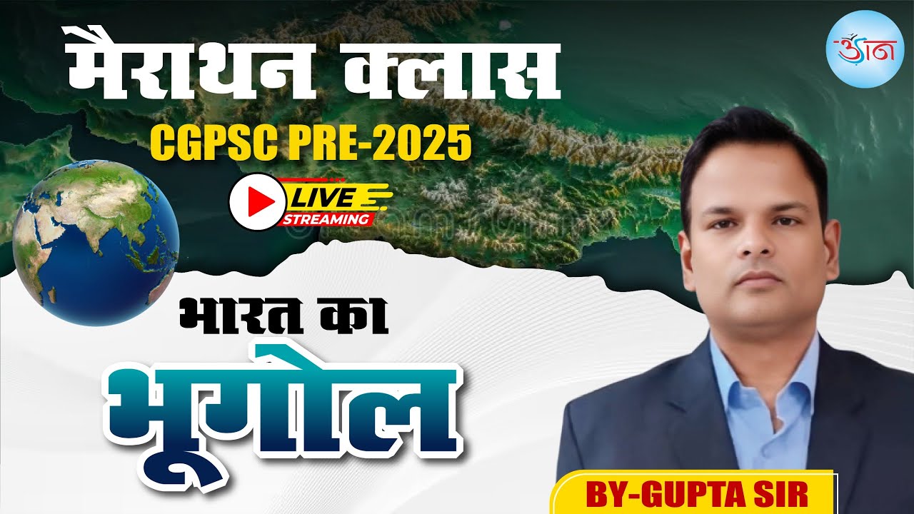 मैराथन क्लास |भारत का भूगोल | दिनांक -01फरवरी 2026 | समय -दोपहर 03 :00 बजे से | CLASS BY- GUPTA SIR