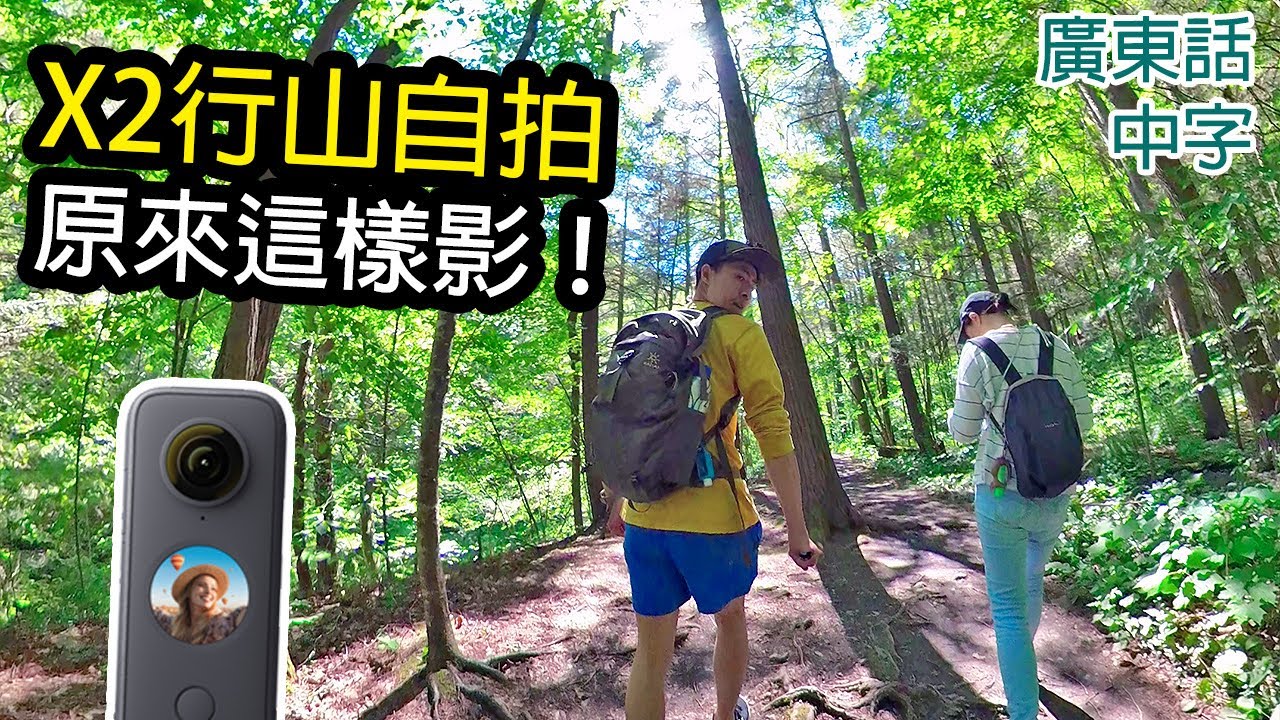 8個Insta360 ONE X2行山拍攝方法(含後製教學)