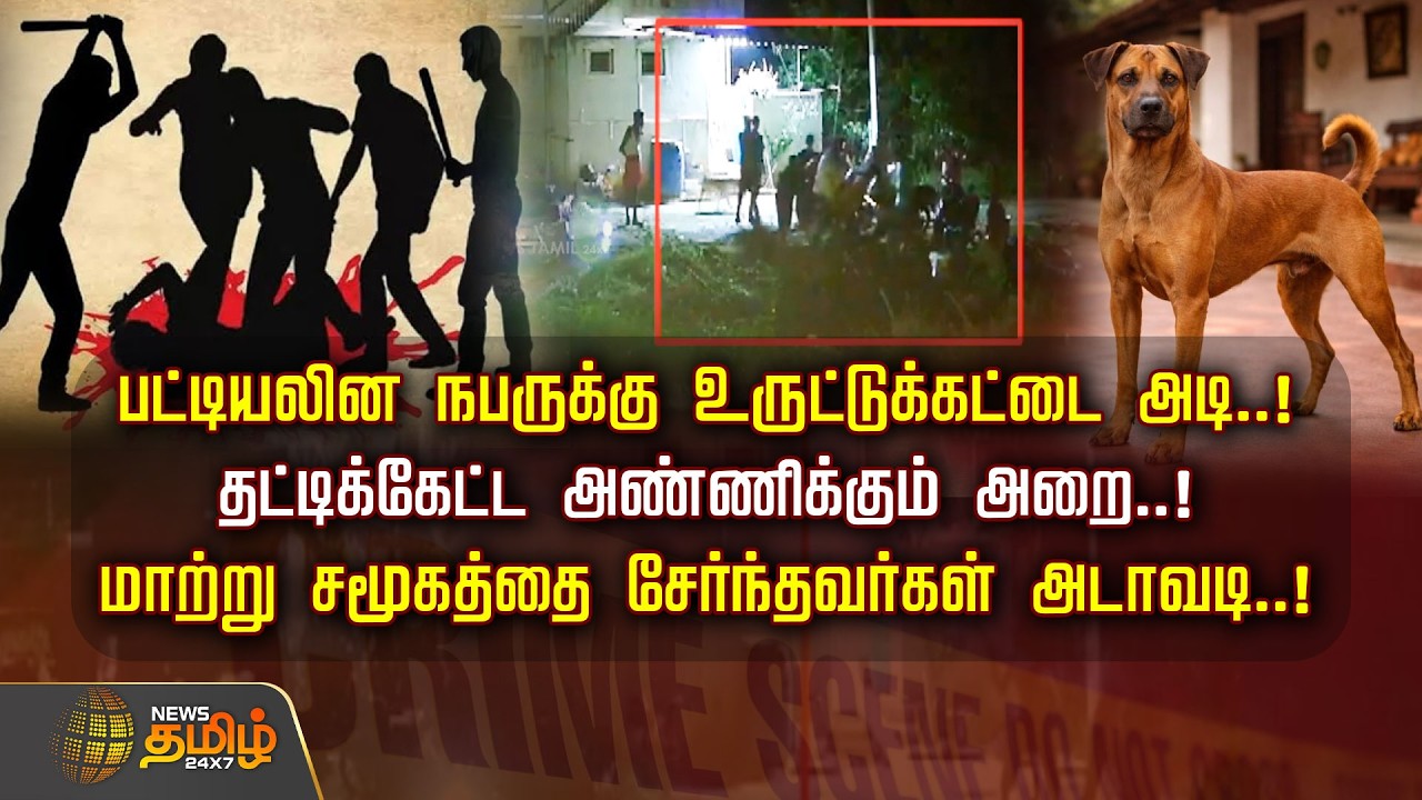 Kallakurichi News | Dalit Person Attacked | பட்டியலின நபருக்கு உருட்டுக்கட்டை அடி..! | Crime News
