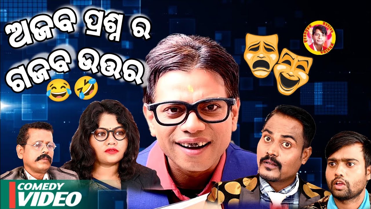 ଅଜବ ପ୍ରଶ୍ନ ର ଗଜବ ଉତ୍ତର// ajab prasan ra gajab utara// odia comedy// pragyan khatua new comedy 🤣🤣❤️❤️