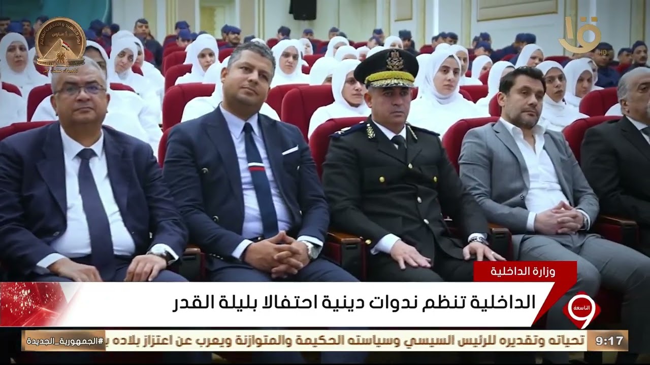 وزارة الداخلية تنظم ندوات دينية احتفالا بليلة القدر